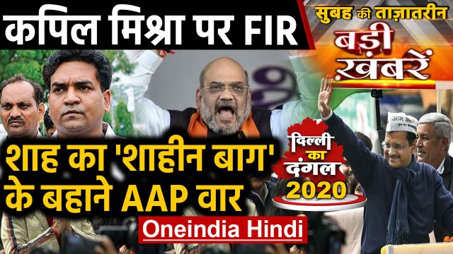 Delhi Election 2020। CAA। coronavirus। Republic day। Top Headlines 25 January 2020| Oneindia Hindi
