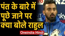 IND vs NZ T20I Series: KL Rahul’s response on Rishabh Pant come back in the Indian | Oneindia Hindi