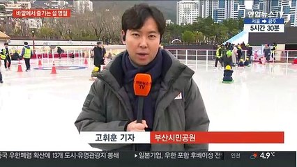 설날 아빠·엄마와 함께 탄 눈썰매…"짜릿해요"
