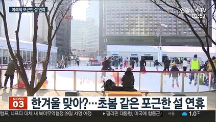 포근한 설 연휴…13년 만에 얼지 않는 한강
