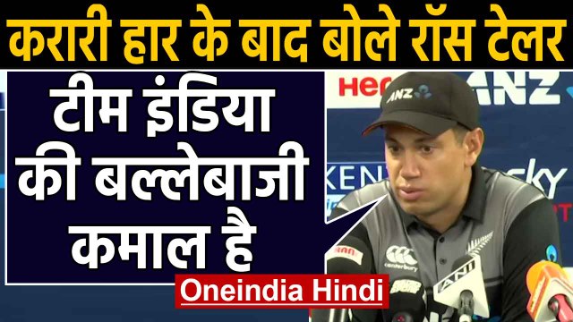 IND vs NZ T20I Series: New Zealand's Ross Taylor on Humiliating defeat | Oneindia Hindi