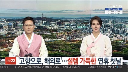 '고향으로, 해외로'…설렘 가득한 연휴 첫날