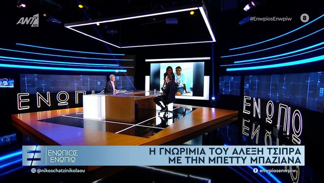 Αλέξης Τσίπρας: Το σύμφωνο συμβίωσης με τη Μπέτυ Μπαζιάνα και οι προσωπικές αποκαλύψεις