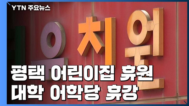 평택 어린이집 휴원...대학 어학당 휴강 잇따라 / YTN
