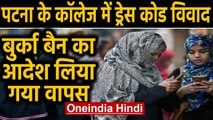 Bihar के JD Women's College में Dress Code, हंगामे के बाद आदेश वापस | Oneindia Hindi