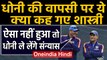 Ravi Shastri hints at MS Dhoni's IPL Plans and International retirement in|Oneindia Hindi