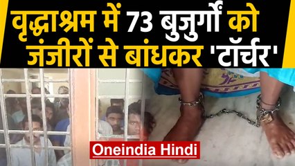 Telangana में Mamatha Old Age Home में बुजुर्गों पर टॉर्चर, जंजीरों से बांधकर रखा | Oneindia Hindi