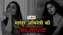 Movie और Cricket Celebrities के साथ Ad Film कर चुकी TV Actress Sejal Sharma ने इसलिए किया Suicide