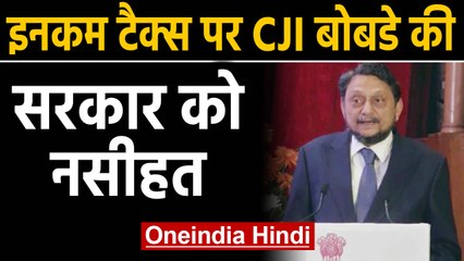 Income Tax पर CJI SA Bobde ने कहा, लोगों पर नहीं डाला जाना चाहिए tx का बोझ | oneindia hindi