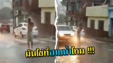 สมใจอยาก ! อาบน้ำกลางถนน ได้ของแถมฟรี แบบนี้คนขับรถจัดให้