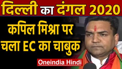 Delhi Election 2020: Kapil Mishra पर EC का शिकंजा, 48 घंटे तक Campaign पर लगाई रोक | Oneindia Hindi