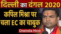 Delhi Election 2020: Kapil Mishra पर EC का शिकंजा, 48 घंटे तक Campaign पर लगाई रोक | Oneindia Hindi