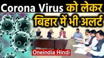 Corona Virus : Bihar Government Alert, China से आने वाले Tourist पर निगरानी | oneindia hindi