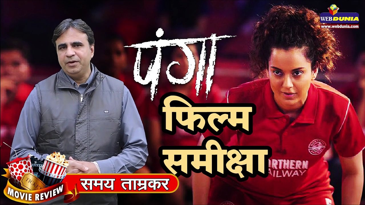 पंगा : फिल्म समीक्षा