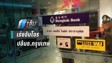 ตร.เร่งติดตามเส้นทางหลบหนีโจรปล้นธ.กรุงเทพ พบใช้ถ.ประชาอุทิศ หลบหนี | เข้มข่าวค่ำ
