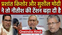 Prashant Kishor Vs Sushil Modi: दोनों के बीच छिड़ी जबरदस्त ज़ुबानी जंग | Oneindia Hindi