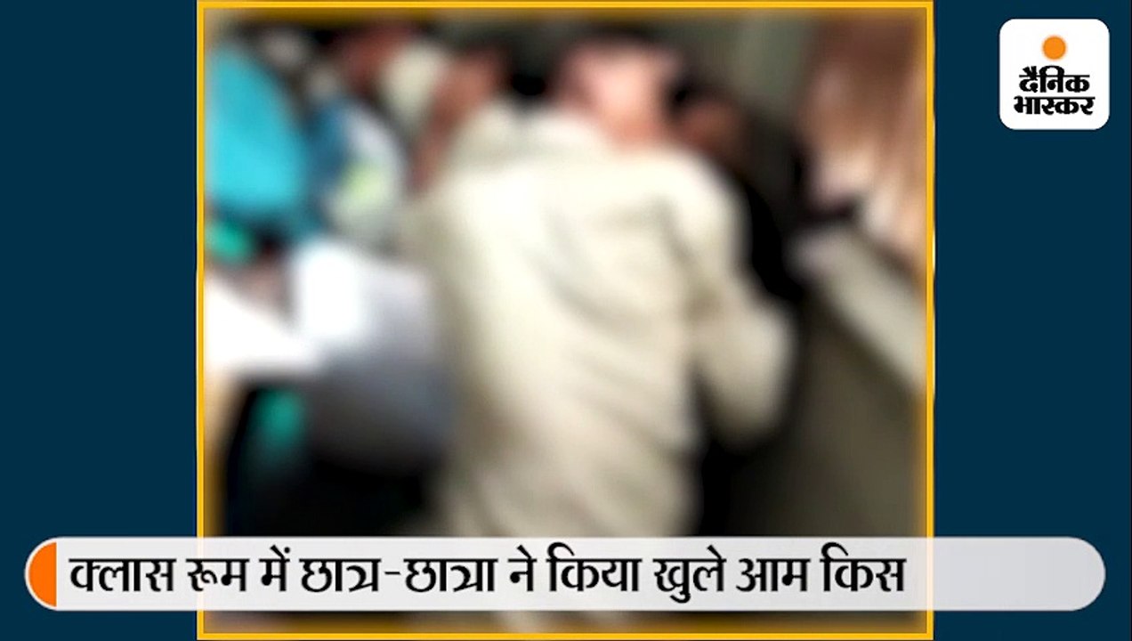 पंचमहाल की मोरवा हडफ स्कूल में स्टूडेंट्स ने किया खुले आम चुम्बन