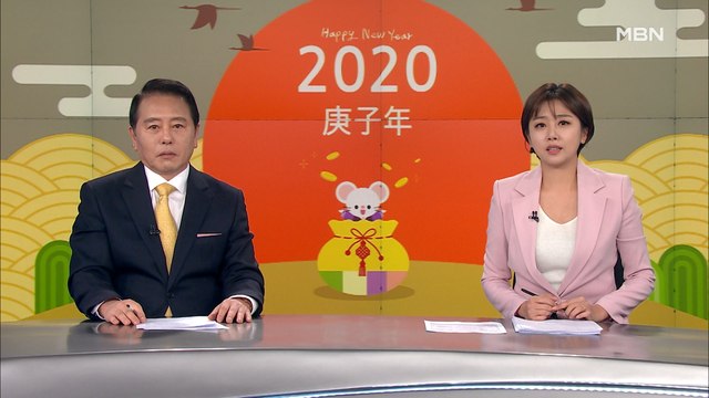 1월 25일 MBN 종합뉴스 클로징