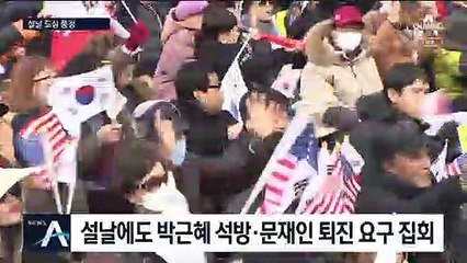 설날에도 이어진 집회…한쪽에선 마스크 쓰고 고궁 나들이
