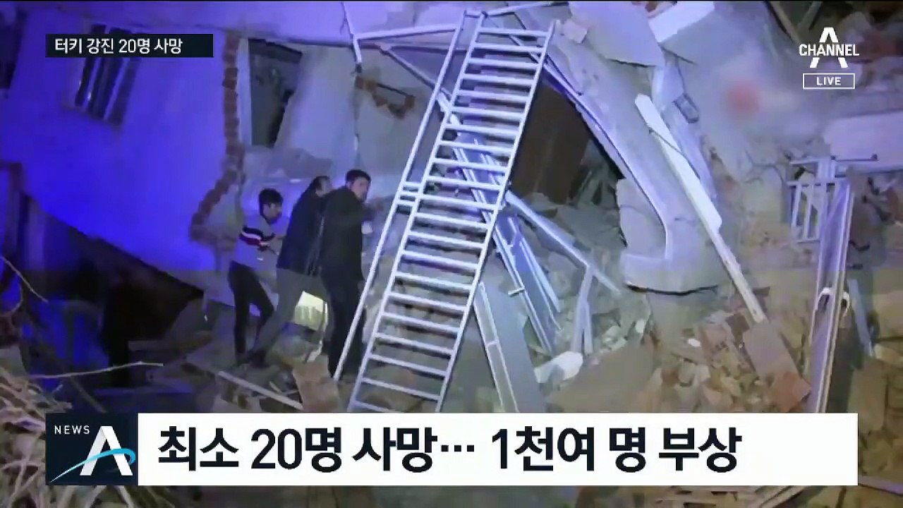 터키 동부서 규모 6.8 지진…최소 20명 사망·1천여 명 부상