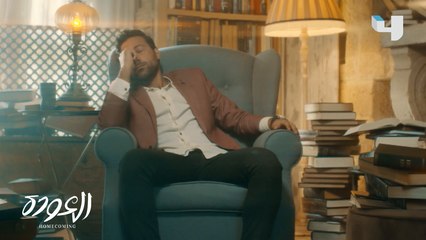 حين تصبح جاهزاً لقلب آخر صفحة من ذكرياتك، تهب نسمة تعود بك ٧ سنوات #العودة على MBC4