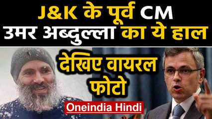 Jammu kashmir के former CM Omar Abdullah की फोटो वायरल, पहचानना मुश्किल | Oneindia Hindi