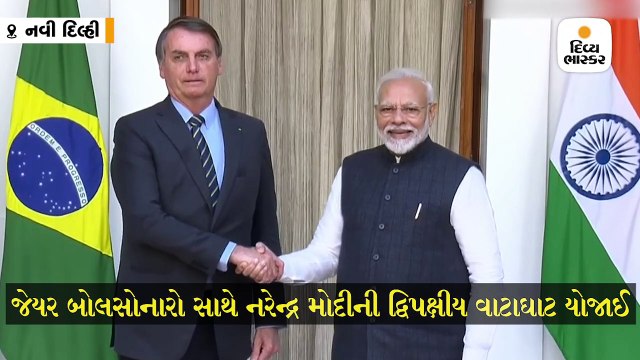 બ્રાઝીલના રાષ્ટ્રપતિ બોલસોનારો અને વડાપ્રધાન નરેન્દ્ર મોદીની ઉપસ્થિતિમાં 15 સમજૂતી પર હસ્તાક્ષર થયા
