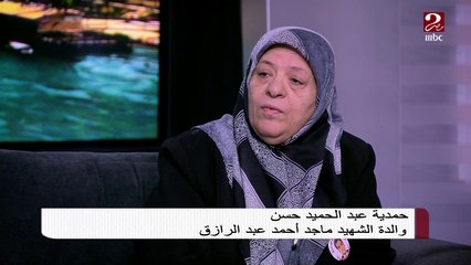 والدة الشهيد ماجد عبد الرازق تروي قصة استشهاده