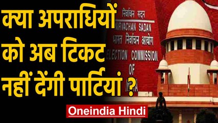 Election Commission का Supreme Court को सुझाव,अपराधियों को Ticket मिलने पर लगाएं रोक |Oneindia hindi