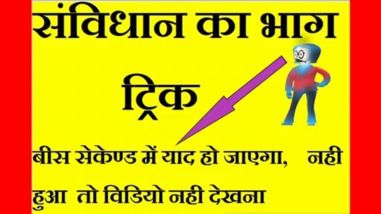 Gk Tricks In Hindi | Samvidhan Ke Bhag Trick in hindi | Crazy Gk Trick | Railway Gk | NTPC | Tricks