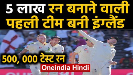 England becomes first team to score 500000 runs in Test Cricket | Oneindia Hindi