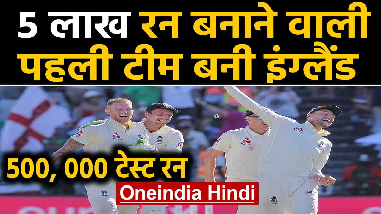 England becomes first team to score 500000 runs in Test Cricket | Oneindia Hindi