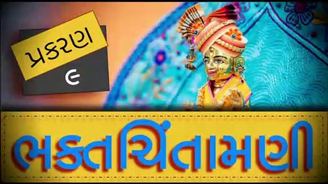 BhaktChintamani 9 || Asuri Pravrutti || Nishkulanand Swami || Madhurvadan Swami || Mahant Swami