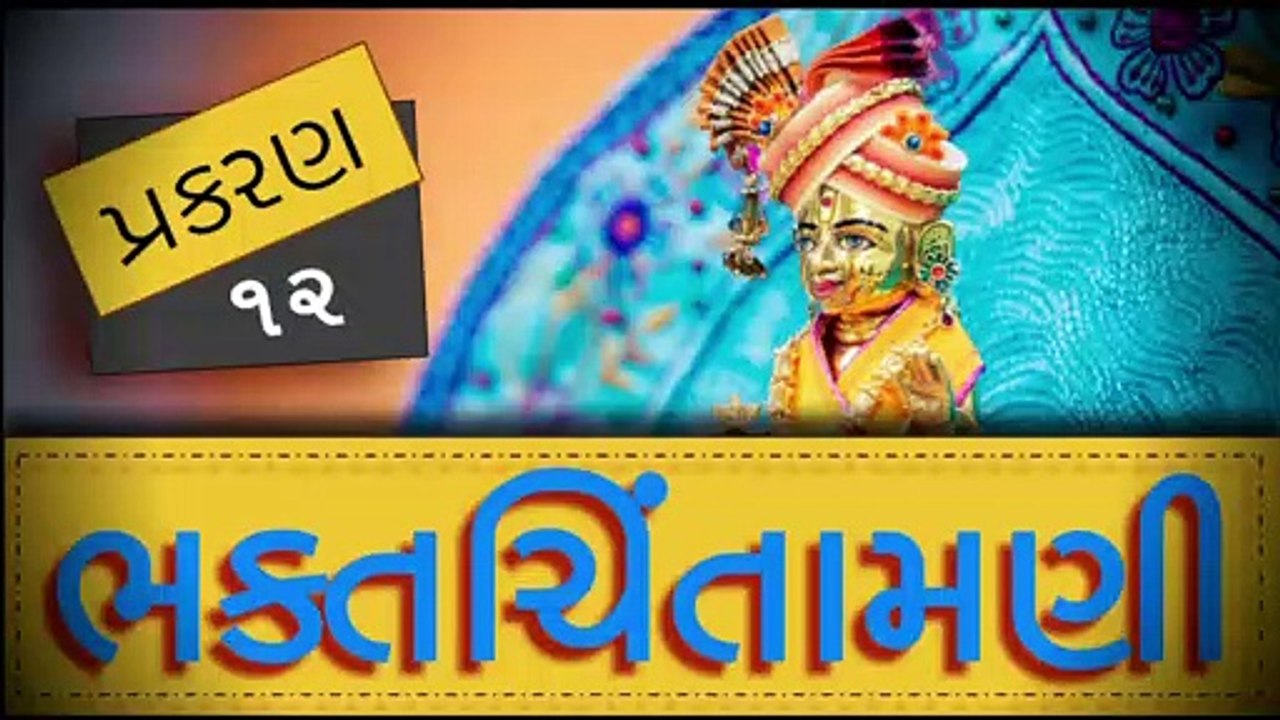 BhaktChintamani 12 || Ramanand swami milan || Nishkulanand Swami || Madhurvadan Swami || Mahant Swami