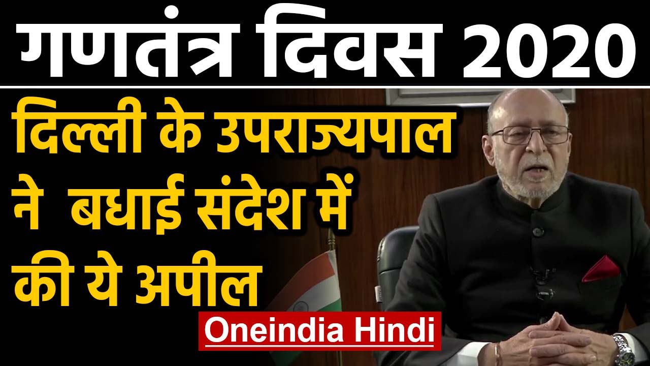 Republic Day: Delhi के Lt. Governor Anil Baijal ने दी बधाई, लोगों से की ये अपील | Oneindia Hindi
