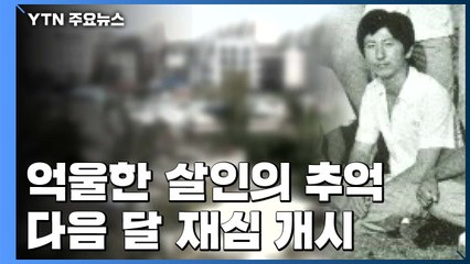 '억울한 살인의 추억'...다음 달 재심 개시 / YTN