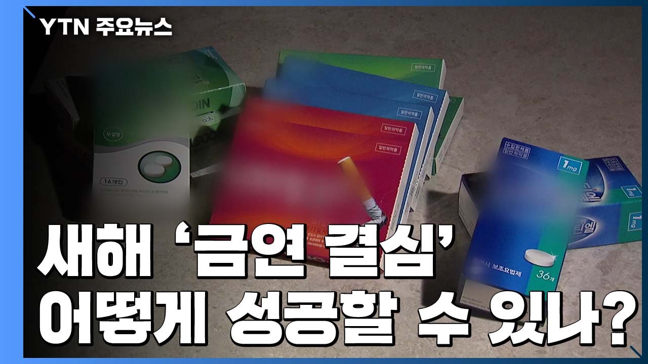 새해 '금연 결심' 어떻게 성공할 수 있나? / YTN