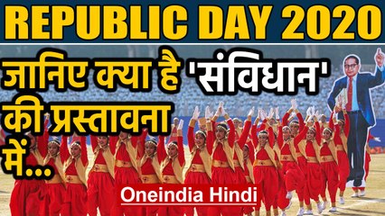 Republic Day 2020: सशक्त नागरिक बनाता है Indian Constitution | Oneindia Hindi
