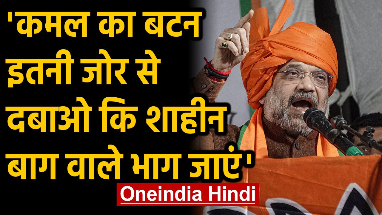 Delhi में Amit Shah ने CAA Protest करने वालों पर किया हमला | Oneindia Hindi