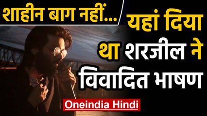 Sharjeel Imam पर कसा शिकंजा, Aligarh-Assam में FIR हुई दर्ज | Oneindia Hindi