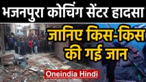 Delhi Bhajanpura Coaching Center Incident: जानिए हासदे में किस-किस की गई जान | Oneindia Hindi