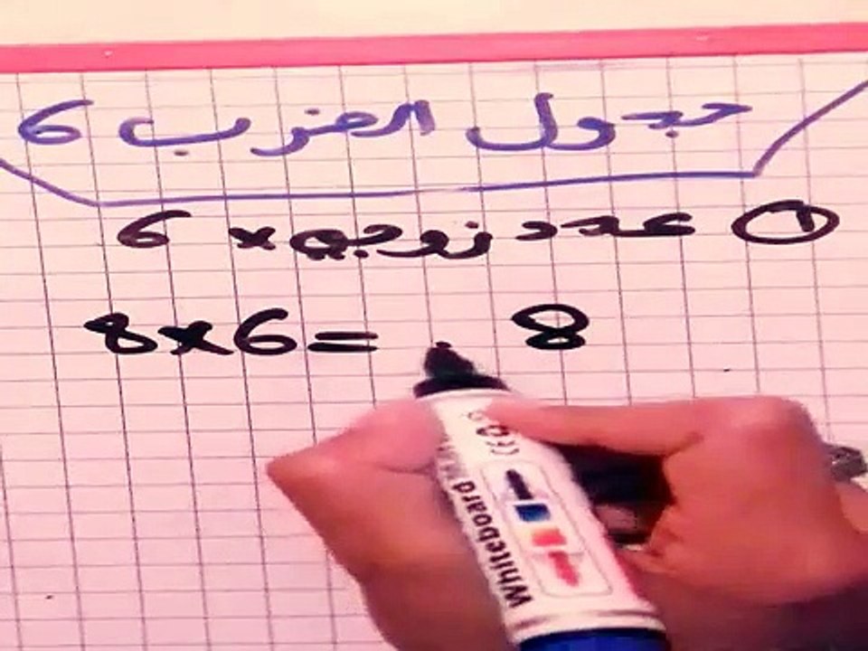 جدول الضرب 6 بطريقة جد سهلة مبسطة