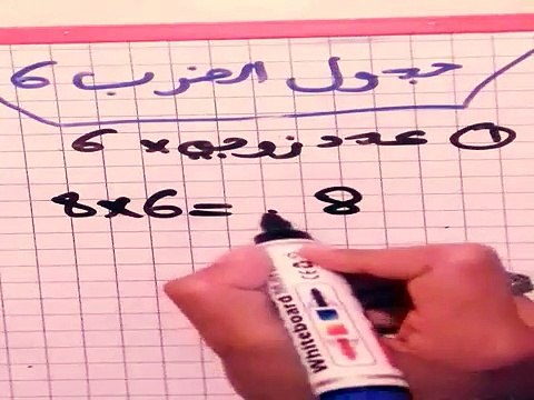 جدول الضرب 6 بطريقة جد سهلة مبسطة