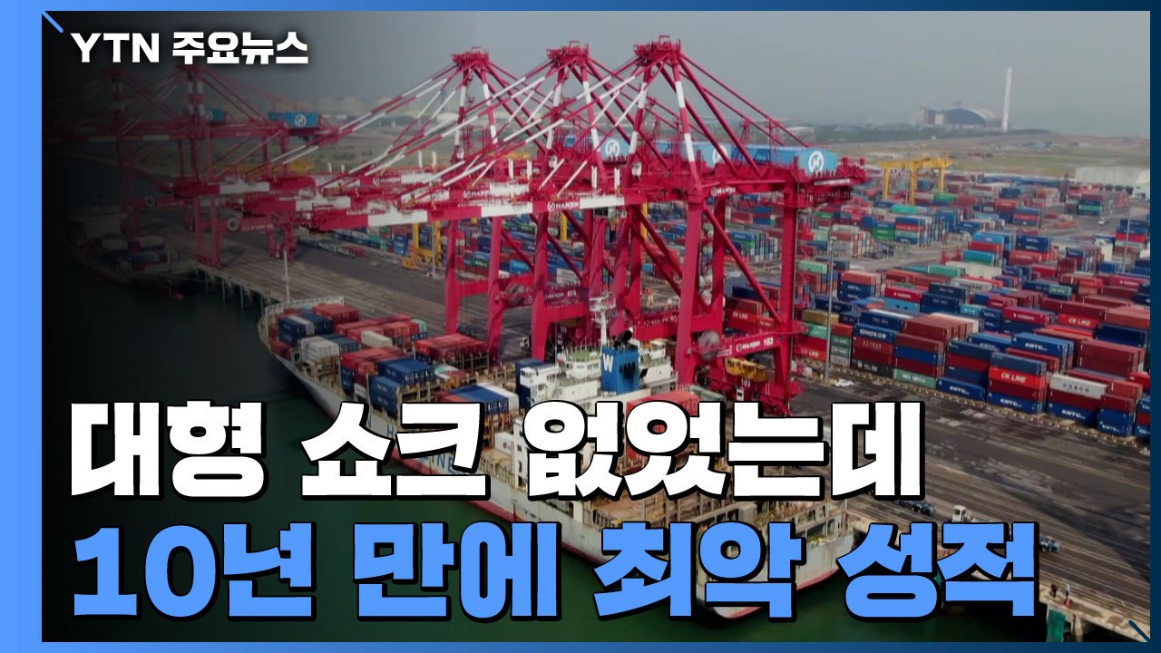 대형 쇼크 없었는데...10년 만에 최악 성적표 / YTN