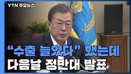 "수출 늘었다" 다음날 정반대 발표...靑 팩트체크 이상 없나? / YTN