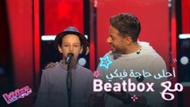 حماقي يغني أحلى حاجة فيكي مع بيتبوكس من موهبة في #MBCTheVoiceKids