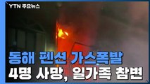 동해 펜션 가스폭발로 4명 사망...일가족 참변 / YTN