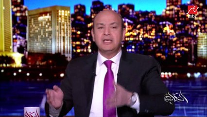 عمرو أديب عن انتشار رجال الشرطة في الشارع: أنا مع اليقظة والتأمين والحذر