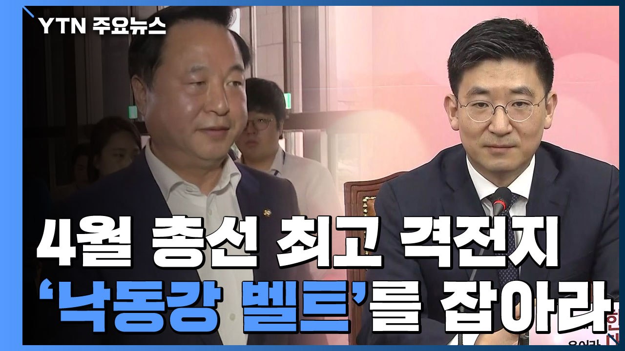4월 총선 최고 격전지 '낙동강 벨트' / YTN