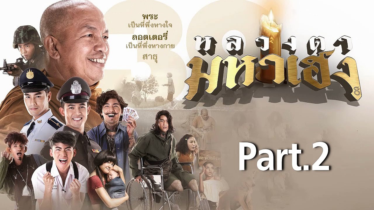 [หนังใหม่ตรงปก] หลวงตามหาเฮง เต็มเรื่อง Part.2